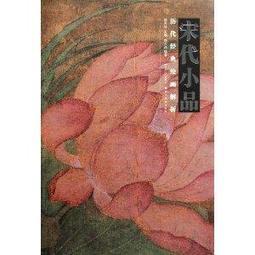 《歷代小品文精華鑒賞辭典》/陳如江　夏咸淳等 歷史價格詳細信息