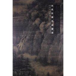 歷代山水畫積墨評析 五南文化 政府出版品 歷史價格詳細信息