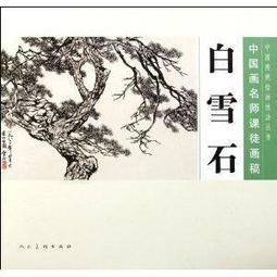 白雪石（1915年6月12日-2011年4月22日）山水國畫，中國畫畫家。•北京人。早年學習花鳥畫。1934年後學山水畫。 歷史價格詳細信息