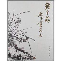 國畫--蘭花__落款--陳弘年--size:92*47cm/2手 歷史價格詳細信息