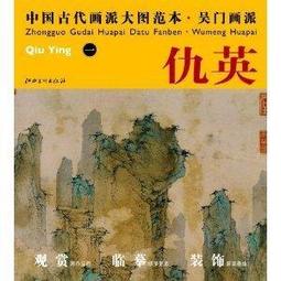 仇英 畫作， 早年嘗為漆工、畫磁匠，並為人彩繪棟宇，後為文徵明所稱譽而知名於時。後來仇英以賣畫為生，周臣賞識其才華，便教他畫畫。 歷史價格詳細信息