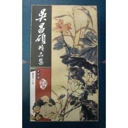 《吳昌碩全集》校議 / 張序壯 著 歷史價格詳細信息