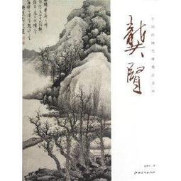 【國畫 畫冊】中國繪畫史圖鑒山水卷(卷四) [平裝] 歷史價格詳細信息