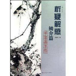 【國畫 寫意】析疑解惑叢書•花鳥畫系列草蟲篇 [平裝] 歷史價格詳細信息