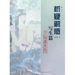 【國畫 寫意】析疑解惑叢書•山水畫系列點景篇 [平裝] 歷史價格詳細信息
