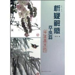 【國畫 草蟲】中國畫技法草蟲 [平裝] 草蟲畫作為中國繪畫藝術的一種表現 歷史價格詳細信息