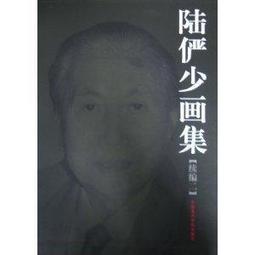 陸儼少 擅畫山水，尤善於發揮用筆效能，以筆尖、筆肚、筆根等的不同運用來表現自然山川的不同變化。線條疏秀流暢，剛柔相濟。雲水為其絕詣，有雄秀跌宕之概。勾雲勾水， 歷史價格詳細信息