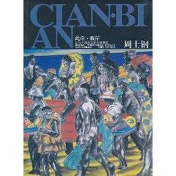 當代名家彩墨畫 一 鍾馗雅趣圖 歷史價格詳細信息