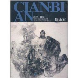 當代名家彩墨畫 一 鍾馗雅趣圖 歷史價格詳細信息
