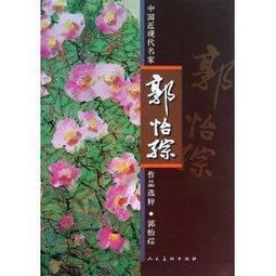 【國畫 山水】中國畫院名家系列叢書•青島畫院專輯宋文京 [平裝] 歷史價格詳細信息