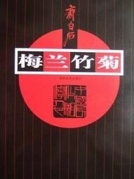 齊白石山水大幅畫作，著作刊載於在1979年9月25月中國人民美術月刊 歷史價格詳細信息