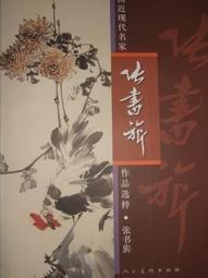 【畫冊】中國近現代名家畫集王憨山 歷史價格詳細信息