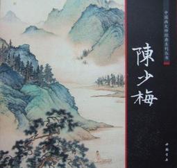 陳少梅一九零九年出生於湖南衡山的一本書香門第，故其印語稱：「家在洞庭衡嶽間」。    陳少梅是一個很有氣質的畫家，本應在繪畫藝術上取得更大的成就就，可惜在 歷史價格詳細信息