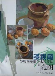 靜物圖片集：繪畫練習功力提升的工具書/林逸安、侯彥廷 歷史價格詳細信息