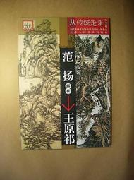 【國畫】從傳統走來(第1輯)&middot;當代國畫名家解析歷代國畫大師作品張復興解析黃公望 平裝 歷史價格詳細信息