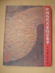 歷代山水畫積墨評析 五南文化 政府出版品 歷史價格詳細信息