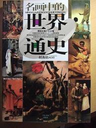世界名人精選 (16冊) 偉人傳記 兒童套書 020 好娃娃 歷史價格詳細信息