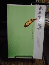 天母二手書店**楊守敬題跋書信遺稿（豎排繁體版，僅印1200冊）絕版書 巴蜀書社 楊先梅　輯，劉信芳校注 1996/0 歷史價格詳細信息