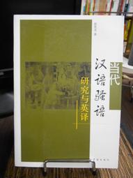 當代漢語非結構化人際衝突話語研究 李?蕾 著 2021-3 中國社會科學出版社 歷史價格詳細信息
