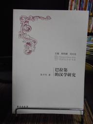 漢學史視域中的西方《尚書》英譯與傳播研究 沈思芹著 9787214290618 【台灣高等教育出版社】 歷史價格詳細信息