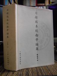 天母二手書店**版本目錄學研究 第二輯(16開本,繁體字版) 國家圖書館 沈乃文 主編 2010/12/01 歷史價格詳細信息