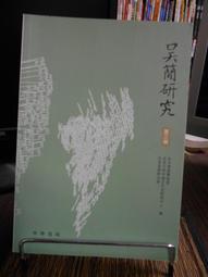 天母二手書店**吳楓學術文存（中唐時期三省制度的削弱與變化，唐代養生文化論稿　等）480頁 中華書局 吳楓　著 200 歷史價格詳細信息