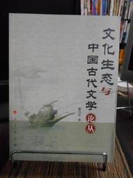 生態文化普及讀本 孫道進 西南師範大學出版社9787562180159 歷史價格詳細信息
