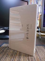 閒話中國人：談到中國人的事，實在是麻煩得很 歷史價格詳細信息