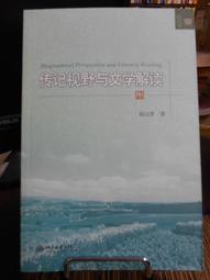 天母二手書店**文化視野下的四庫全書總目（作者簽名本） 周積明　著 中國青年 2001/10/01 歷史價格詳細信息