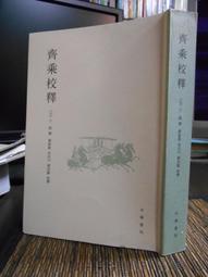 天母二手書店**齊乘校釋 （豎排繁體版，697頁） （元）于欽撰；劉敦愿等校釋 中華書局 2012/04/01 價格比較,價格查詢,歷史價格詳細信息