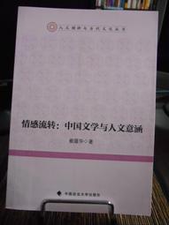 天母二手書店**中華人文精神論綱（古代中國文化的演進特質　等） 吳毅 朱世廣　劉治立　著  人民 2011/1/1 歷史價格詳細信息