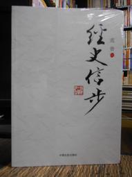 《經史散論：從現代到古典》/周春健 歷史價格詳細信息