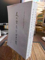 天母二手書店**史記與中國史學傳統 張桂萍 重慶 2005/4/1 歷史價格詳細信息