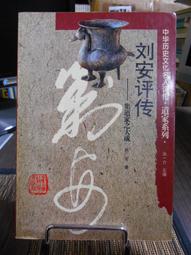 天母二手書店**劉晏 楊炎評傳（中國思想家評傳叢書）（典藏版） 齊濤 馬新 著 南京大學出版社 2011/4/1 歷史價格詳細信息