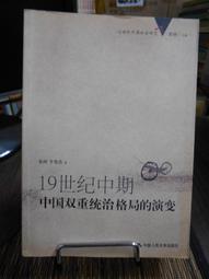 天母二手書店**19世紀俄中關係：資料與文獻1803~1807（上中下）國家清史編纂委員會編譯叢刊 俄.B. C. 米 歷史價格詳細信息
