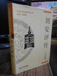 天母二手書店**劉晏 楊炎評傳（中國思想家評傳叢書）（典藏版） 齊濤 馬新 著 南京大學出版社 2011/4/1 歷史價格詳細信息