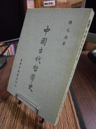 中國古代哲學史  五南文化 政府出版品 歷史價格詳細信息