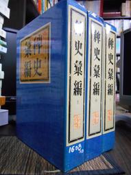 天母二手書店**王安石三難蘇學士（337頁） 遼寧大學出版社 崔棠華 主撰 1993/01/01 歷史價格詳細信息