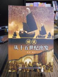 天母二手書店**從歷史看人物（內有劃線註記） 洪建全基金會 許倬雲　著 2005/12/01 歷史價格詳細信息
