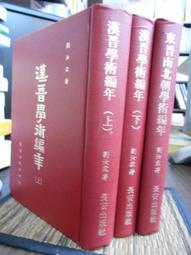 天母二手書店**漢學師承記（外二種：國朝宋學淵源記，漢學商兌）繁體版，絕版 三聯書店 江藩　方東樹著 1998/6/1 歷史價格詳細信息