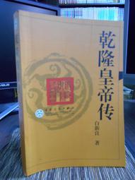天母二手書店**白話的中國－－20世紀人文讀本 商務印書館 嚴凌君 主編導讀 2003/12/01 歷史價格詳細信息
