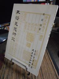 天母二手書店**王維傳（中國古代著名文學家傳記叢書） 遼海出版 畢寶魁　著 1998/05/01 歷史價格詳細信息
