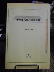 天母二手書店**古代詩文總集選介 [中國古典文學基本知識叢書]小開本,有收藏者簽章 上海古籍 張滌華 1985/07/ 歷史價格詳細信息