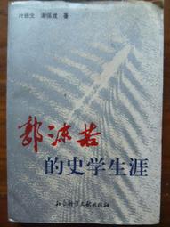 天母二手書店**社會科學的理路－－當代學者思想文庫 中國人民大學 黃光國　著 2006/04/01 歷史價格詳細信息