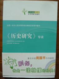 天母二手書店**歷史時代嬗變的紀錄：中國近現代史學研究（史學理論與史學史研究系列）今文經學與晚清民初的史學轉型　等 瞿 歷史價格詳細信息