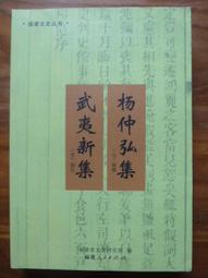天母二手書店**楊守敬題跋書信遺稿（豎排繁體版，僅印1200冊）絕版書 巴蜀書社 楊先梅　輯，劉信芳校注 1996/0 歷史價格詳細信息