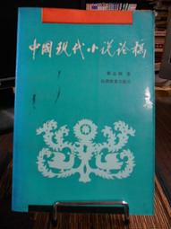 天母二手書店**中國小說美學 北京大學 葉朗 著 1985/11/01 歷史價格詳細信息