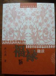 天母二手書店**祿.祿願.祿瑞－－中國民間迎祿習俗（中國吉祥文化系列） 梁銀林　著 四川人民 2009/1/1 歷史價格詳細信息