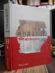 吐魯番地區民族交往與語言接觸:以吐魯番出土文書為中心 曹利華 2021-1 社會科學文獻出版社 歷史價格詳細信息