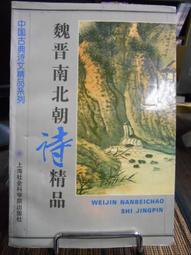 《魏晉南北朝文學故事　上冊》/范中華編著 歷史價格詳細信息